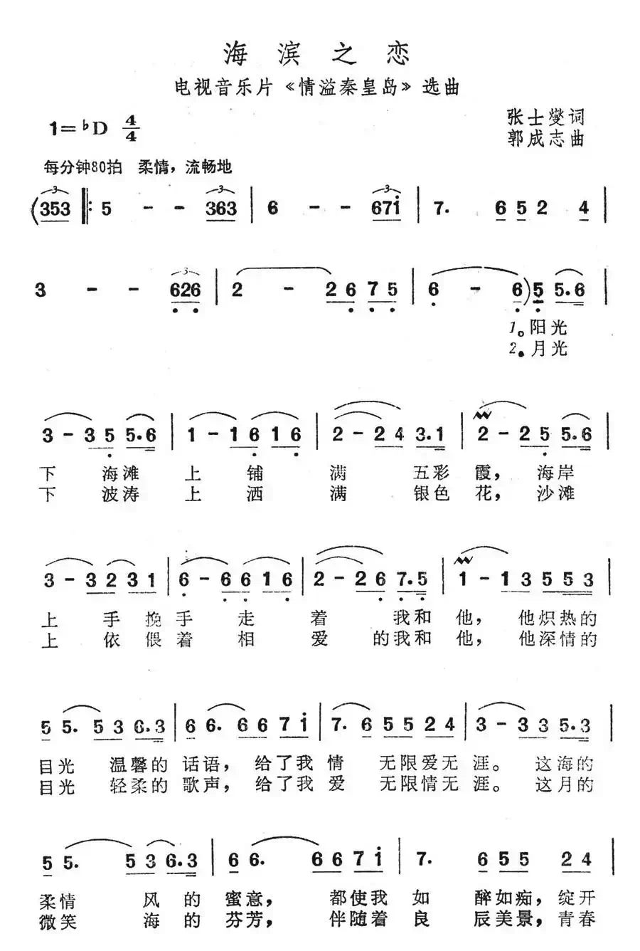 海滨之恋(电视音乐片《情溢秦皇岛》选曲)