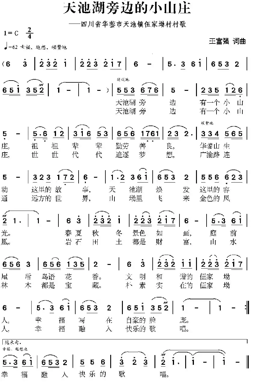 天池湖旁边的小山庄(四川省华蓥市天池镇伍家坳村村歌)