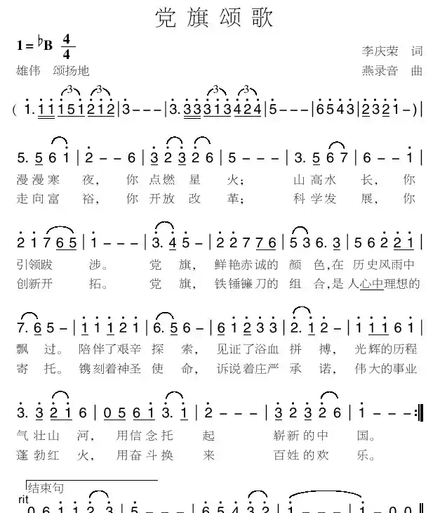 党旗颂歌（李庆荣词 燕录音曲）