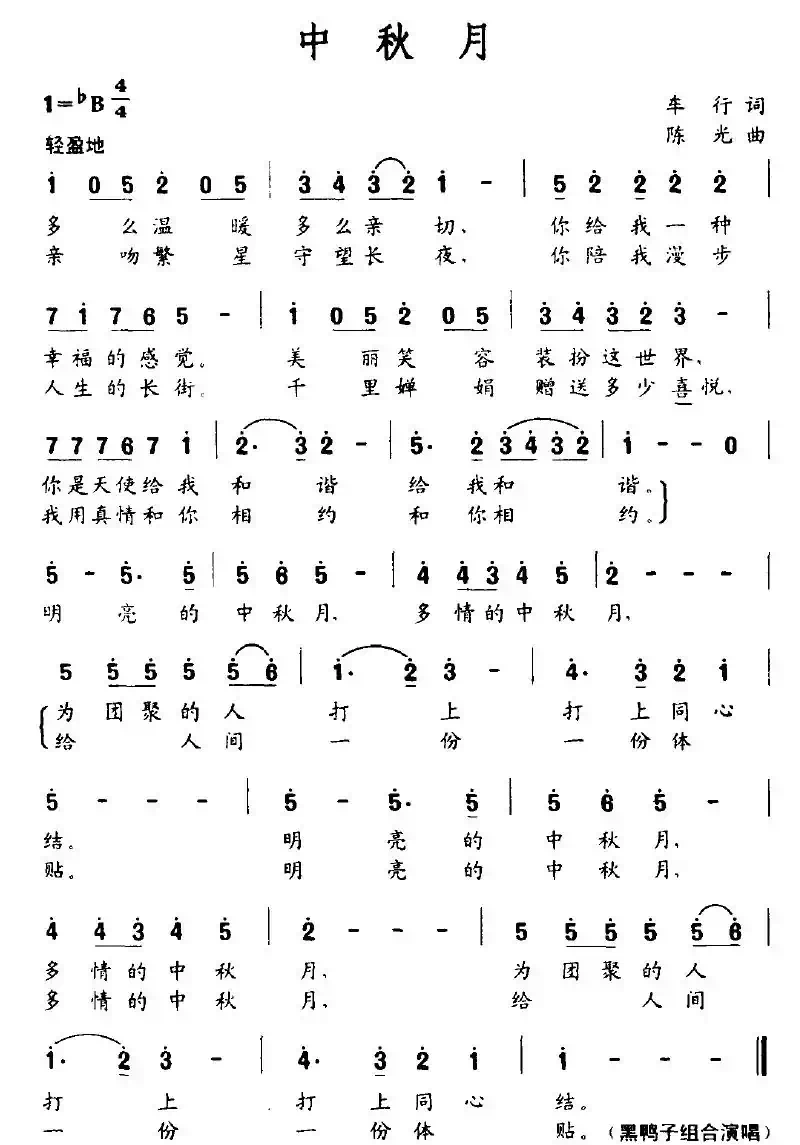 中秋月（车行词 陈光曲）