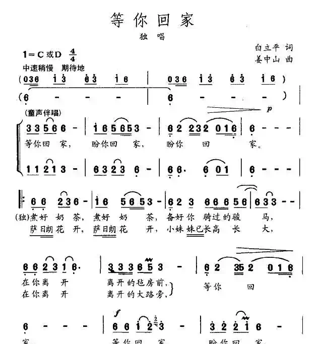 等你回家（白立平词 姜中山曲）