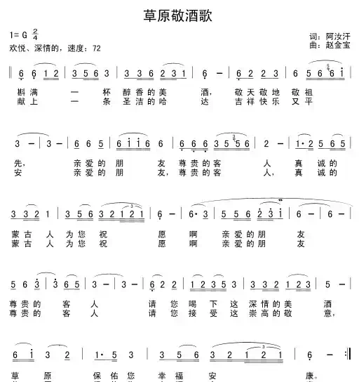 草原敬酒歌（阿汝汗词 赵金宝曲）