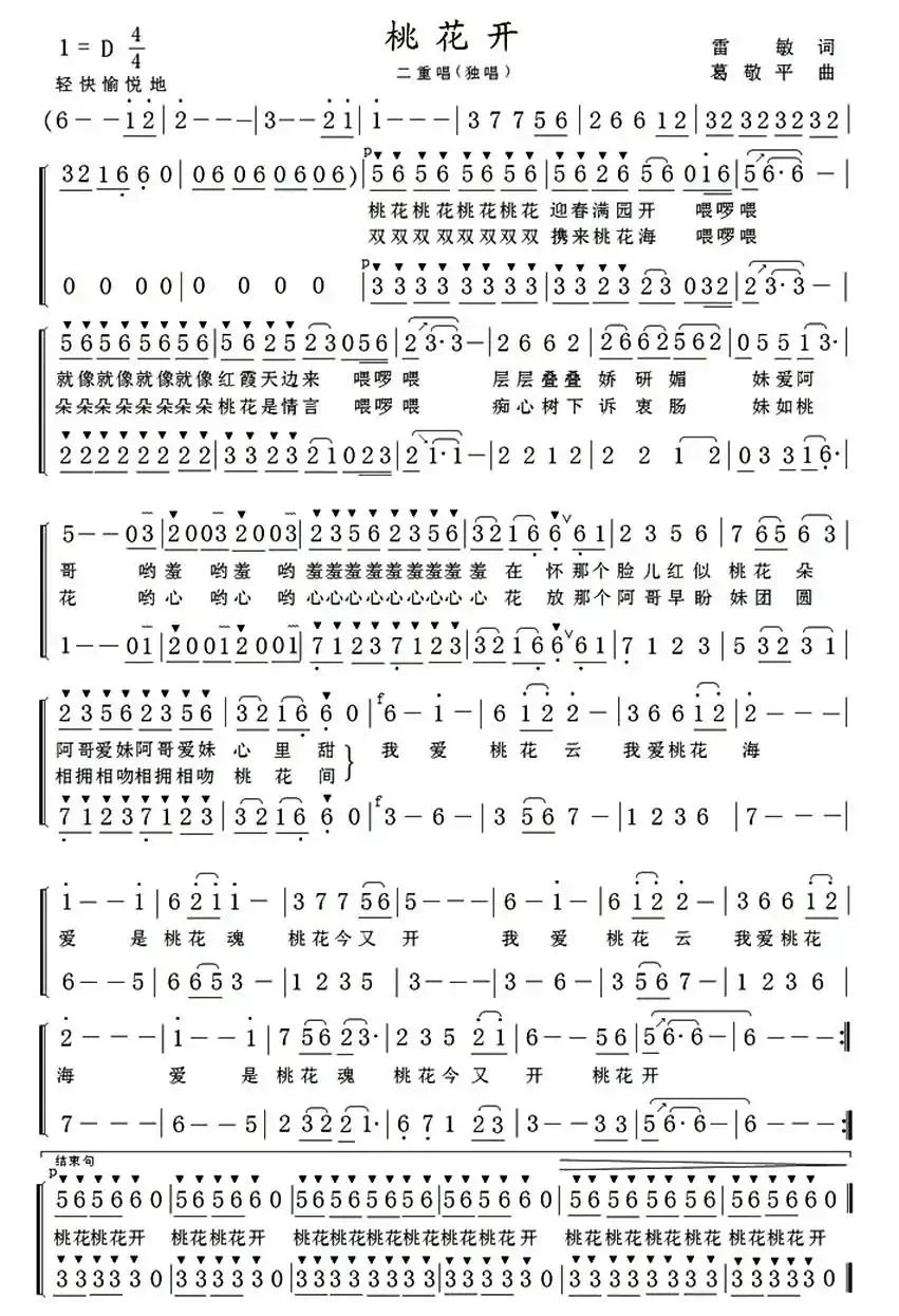 桃花开（雷敏词 葛敬平曲）