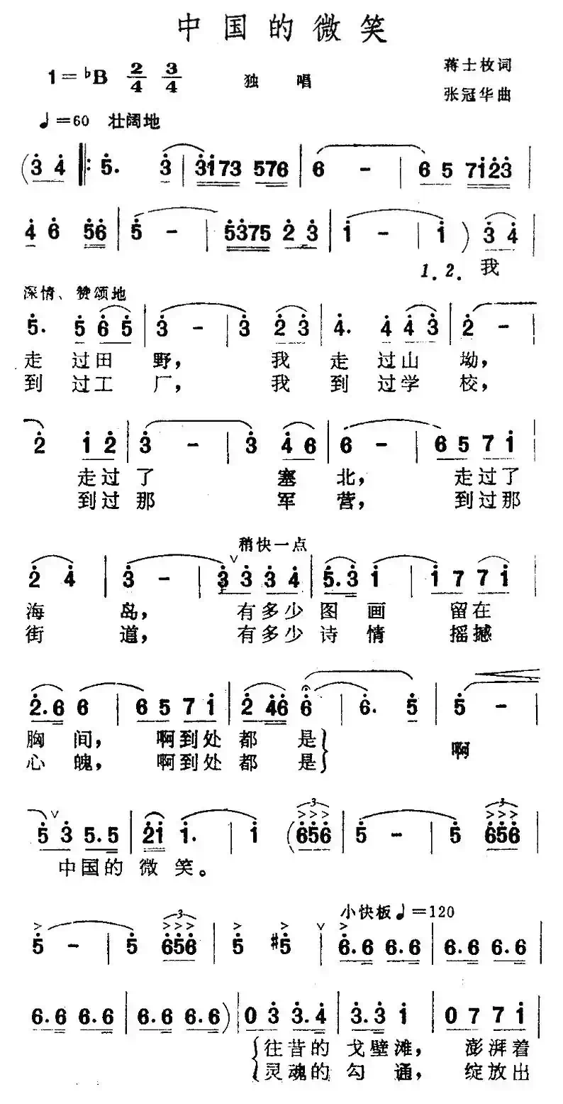 中国的微笑（蒋士枚词 张冠华曲）