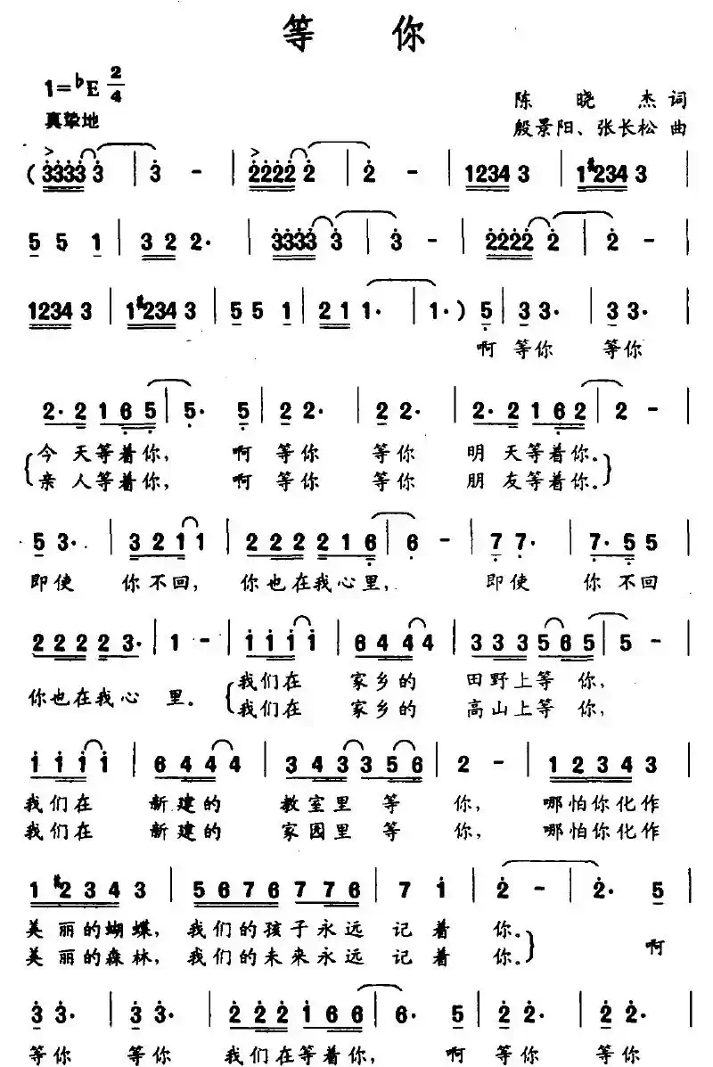 等你（陈晓杰词 殷景阳、张长松曲）