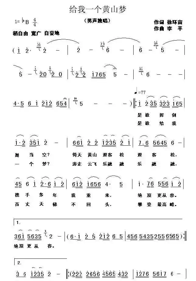 给我一个黄山梦(徐环宙词 李平曲)