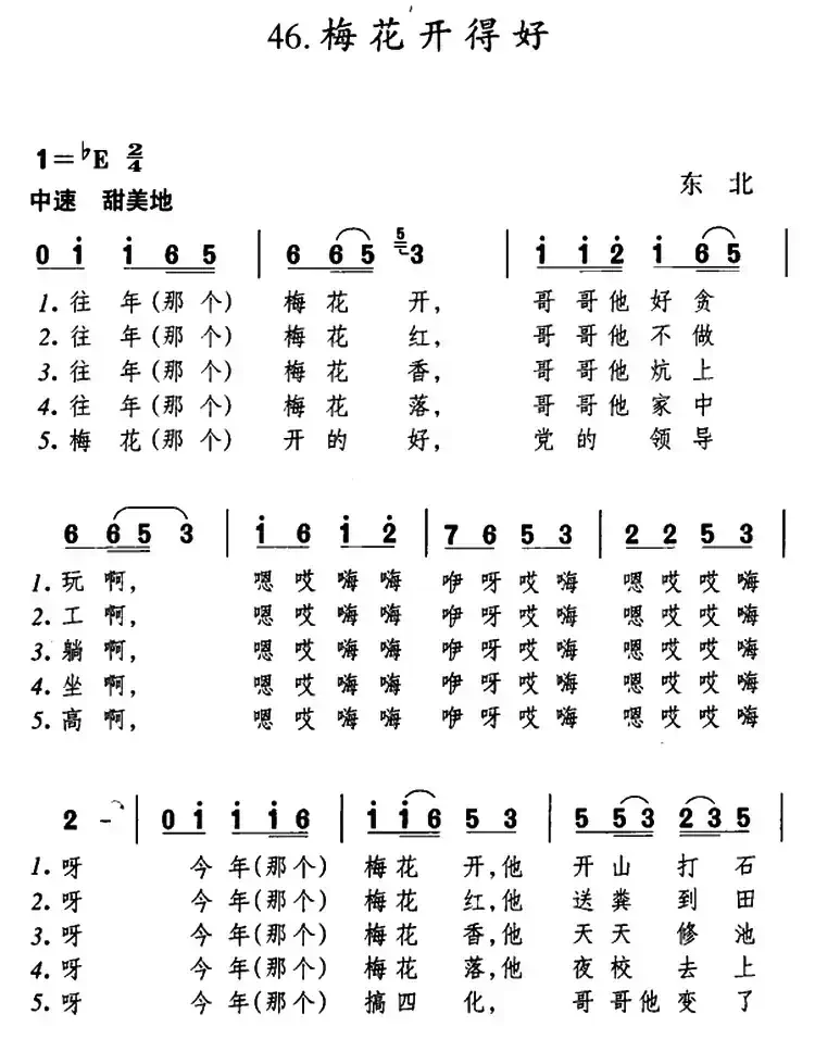 梅花开得好(东北民歌)