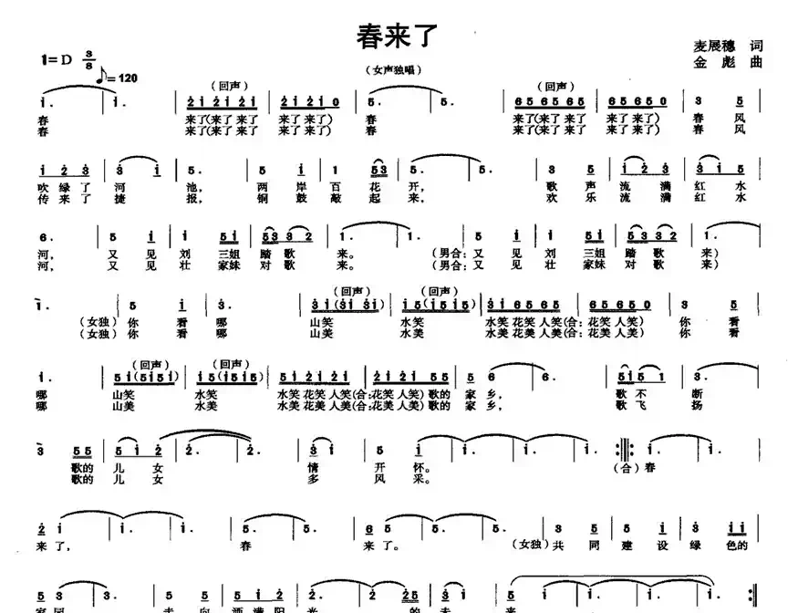 春来了（麦展穗词 金彪曲）