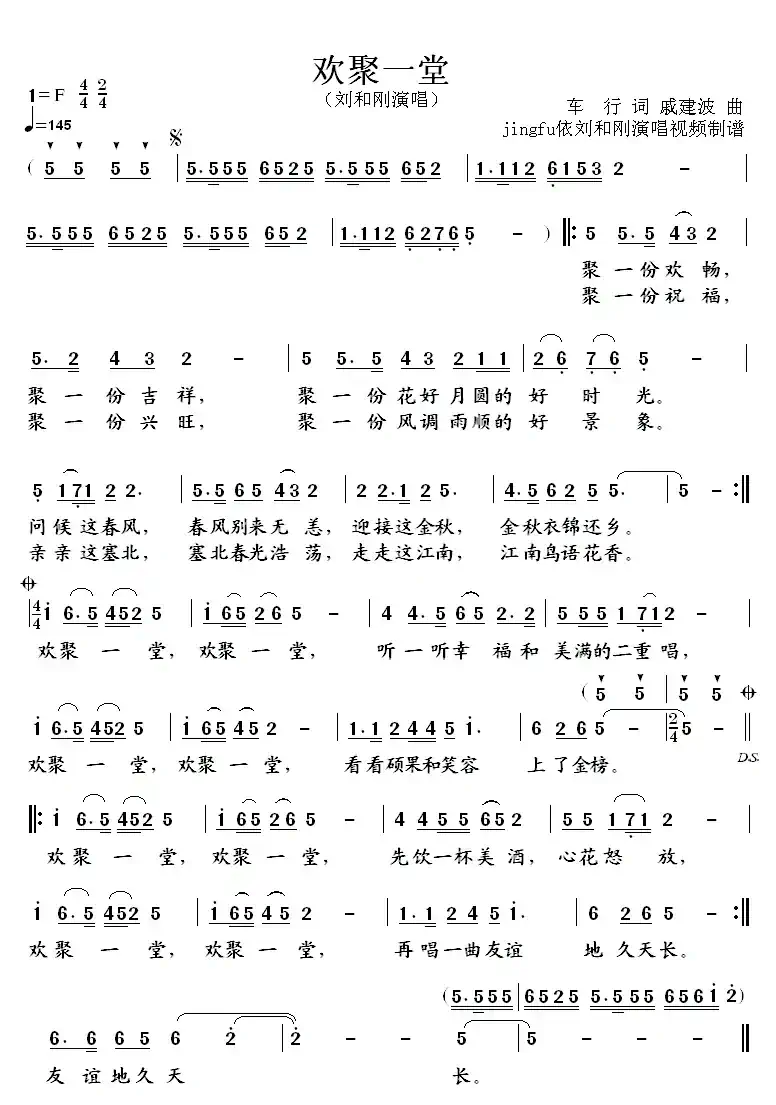 欢聚一堂（车行词 戚建波曲）