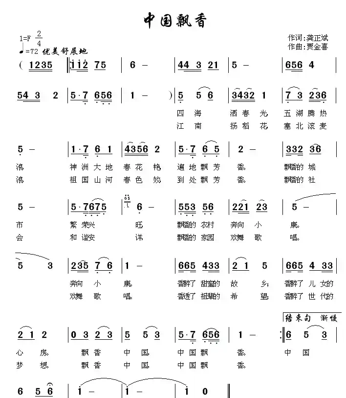 中国飘香(龚正斌词 贾金喜曲)