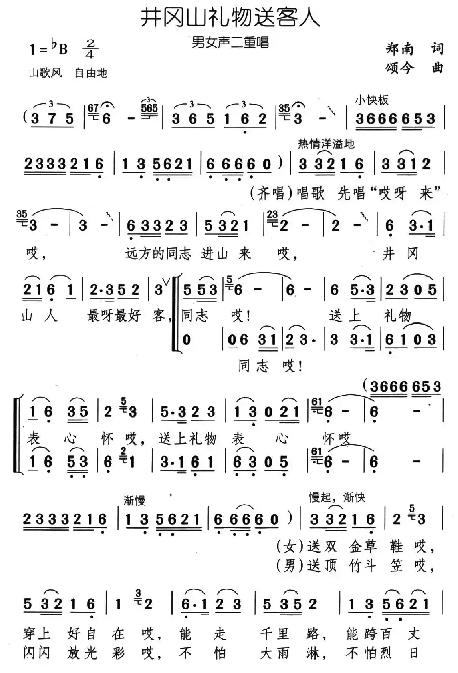 井冈山礼物送客人（男女声二重唱）