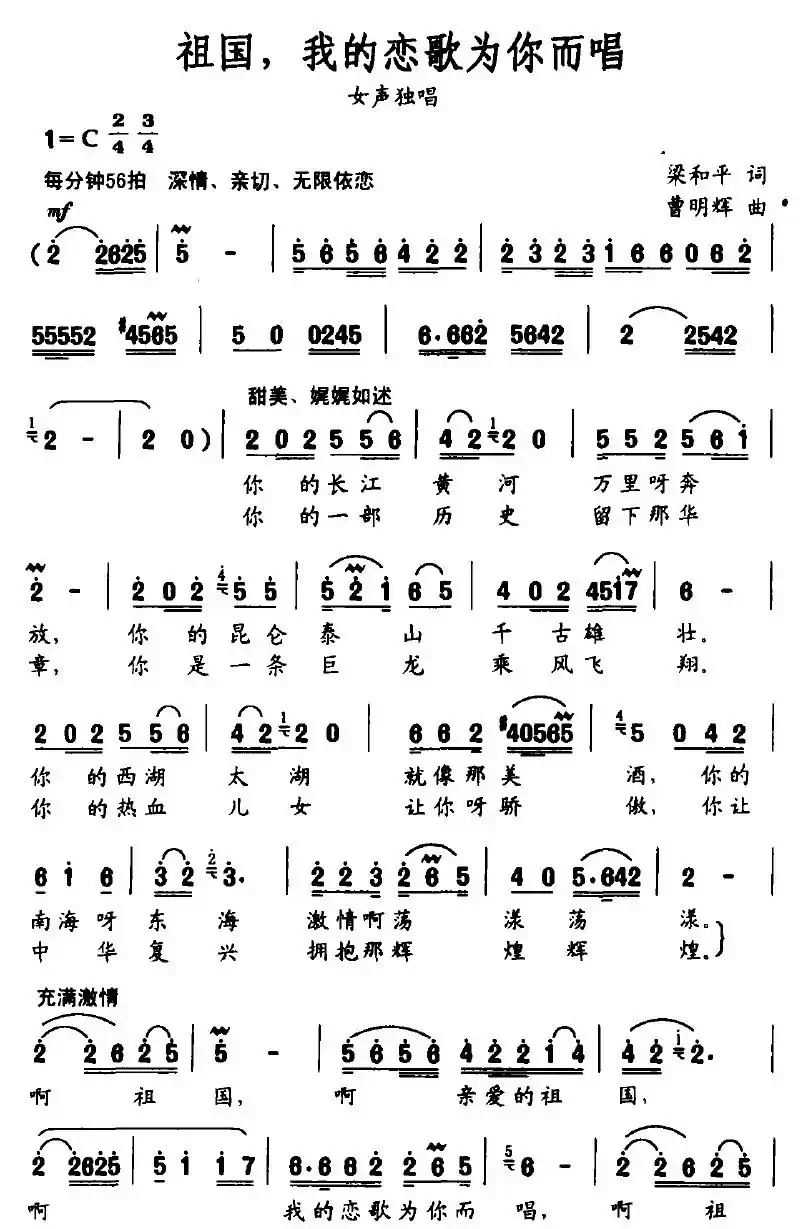 祖国，我的恋歌为你而唱（梁和平词 曹明辉曲）