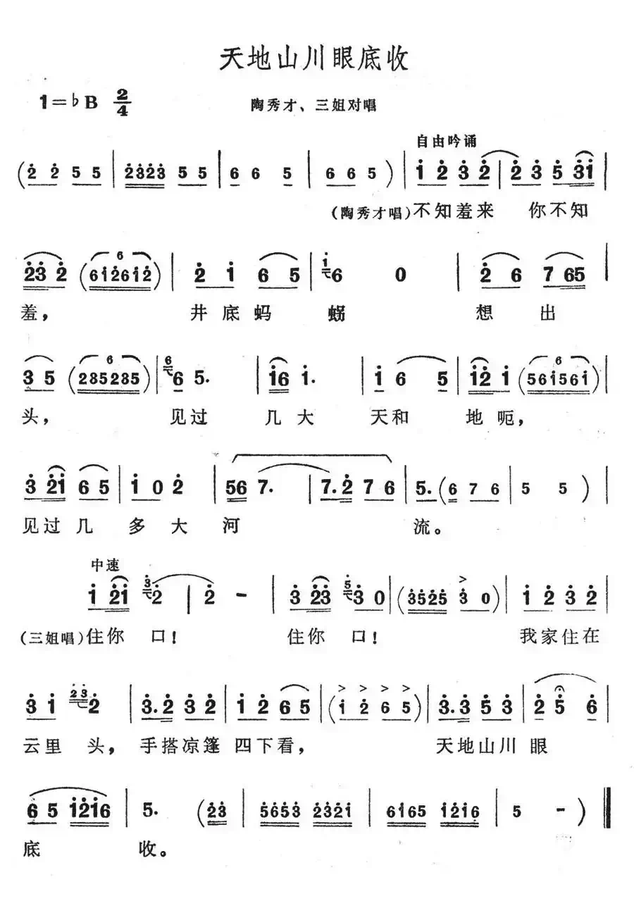 天地山川眼底收(歌舞剧《刘三姐》选曲)