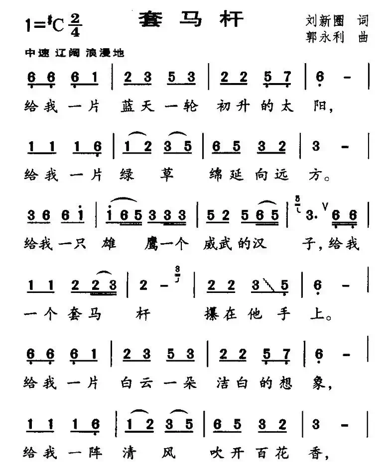 套马杆（刘新圈词 郭永利曲、6个版本）