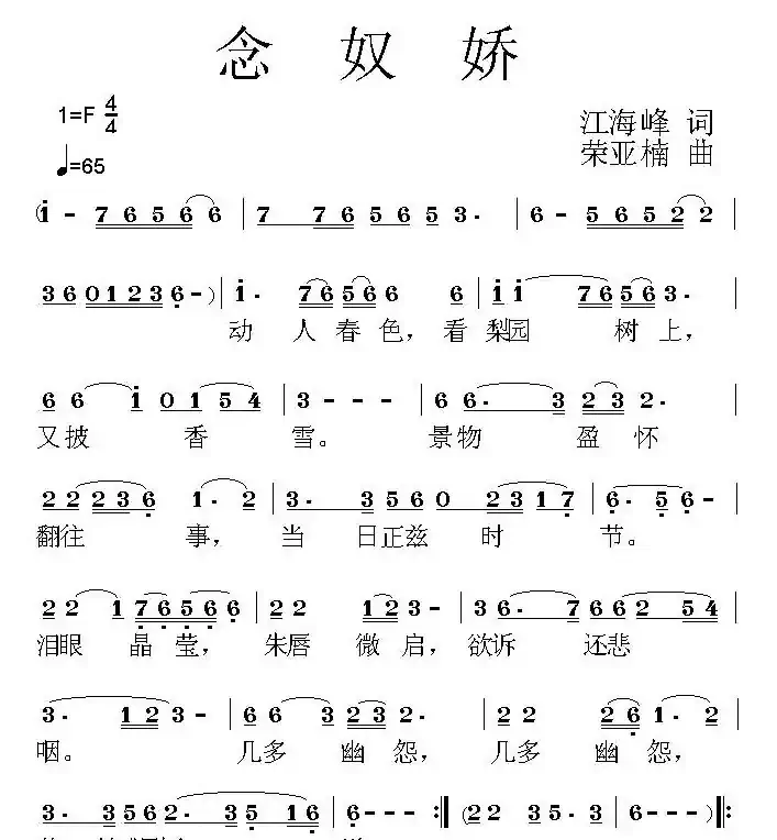 念奴娇（江海峰词 荣亚楠曲）