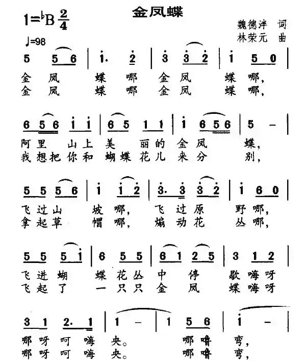 金凤蝶（魏德泮词 林荣元曲）