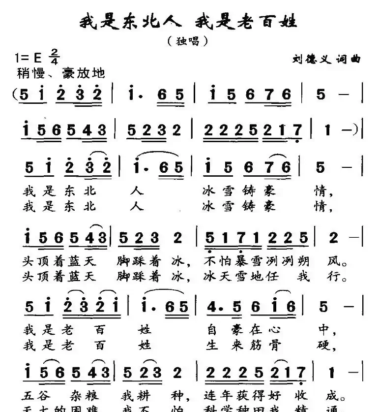 我是东北人，我是老百姓