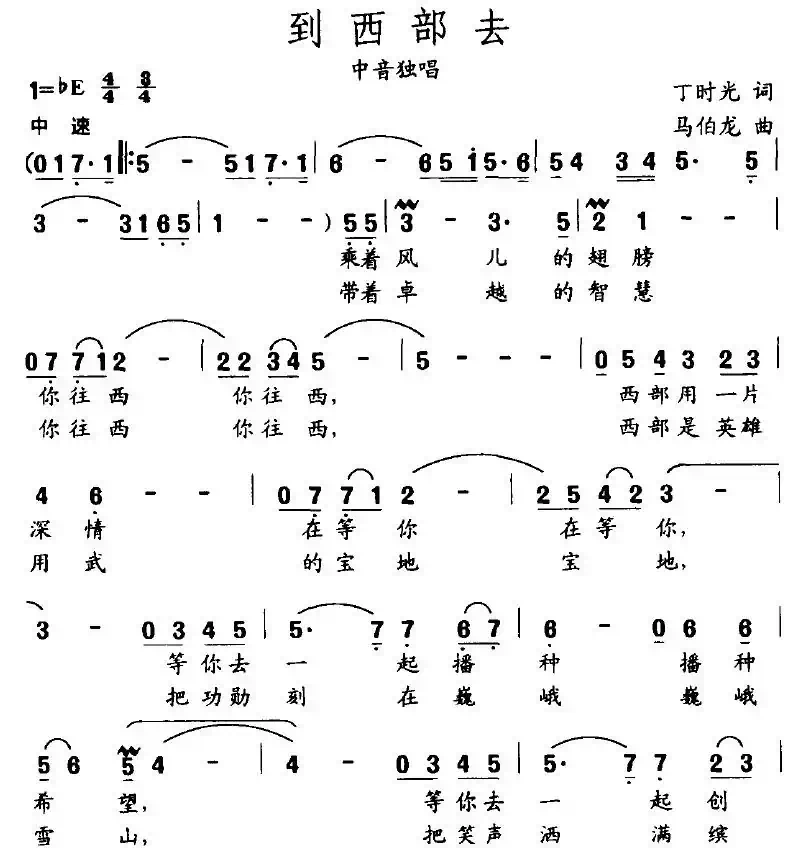 到西部去（丁时光词 马伯龙曲）