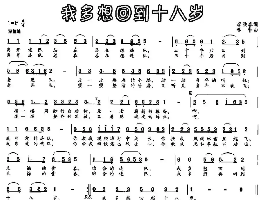我多想回到十八岁（李洪春词 李菲曲）