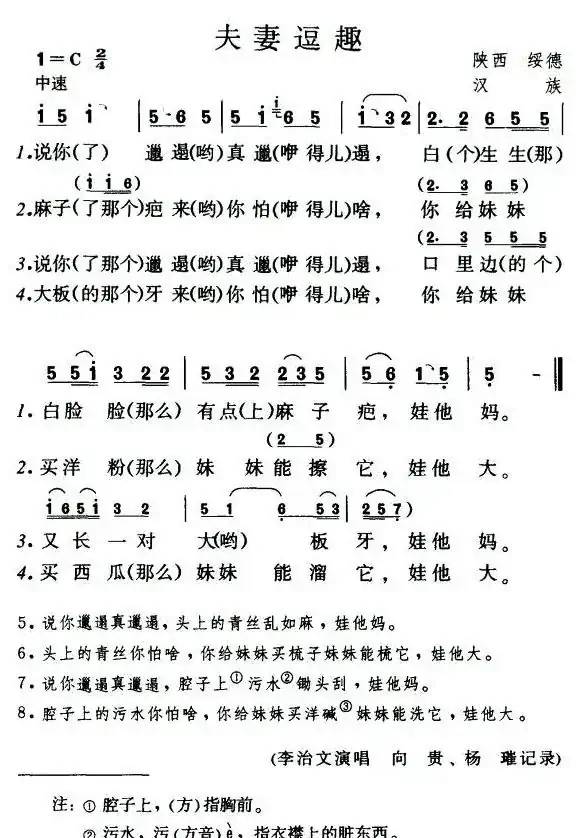 夫妻逗趣（陕西民歌）