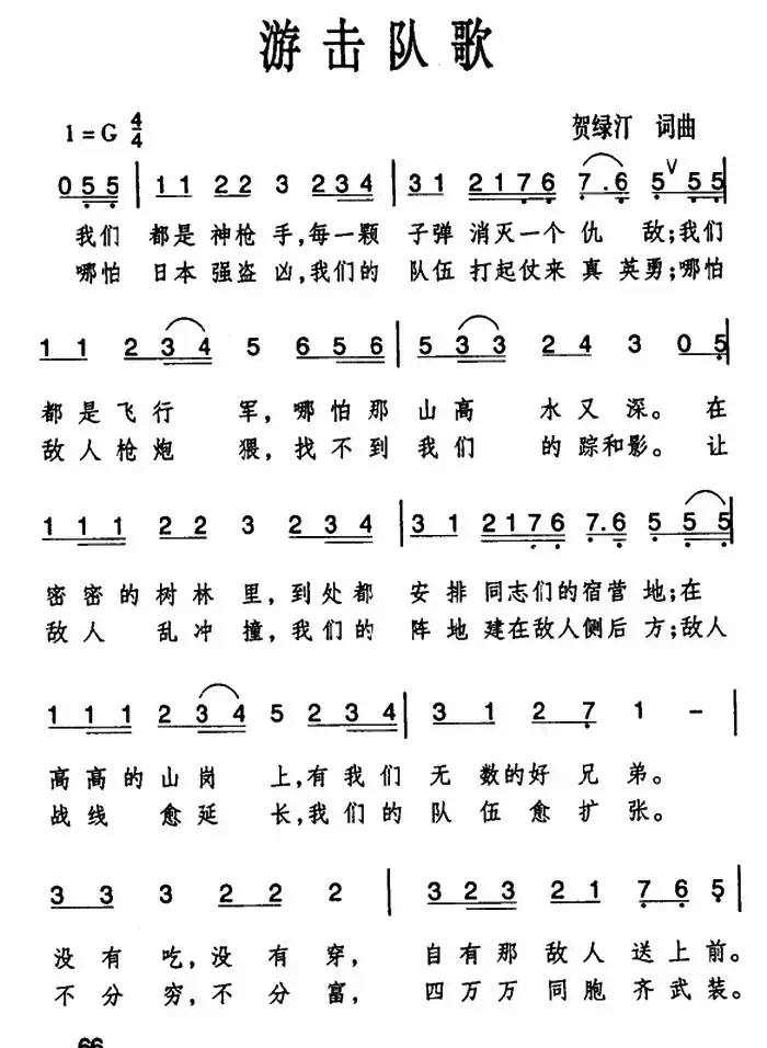 游击队歌