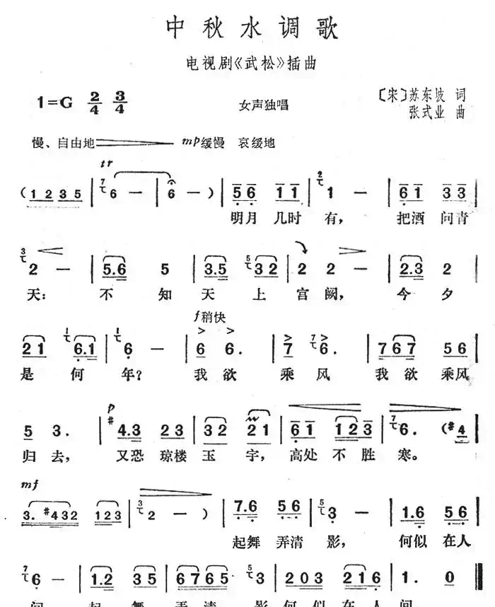 中秋水调歌（电视剧《武松》插曲）