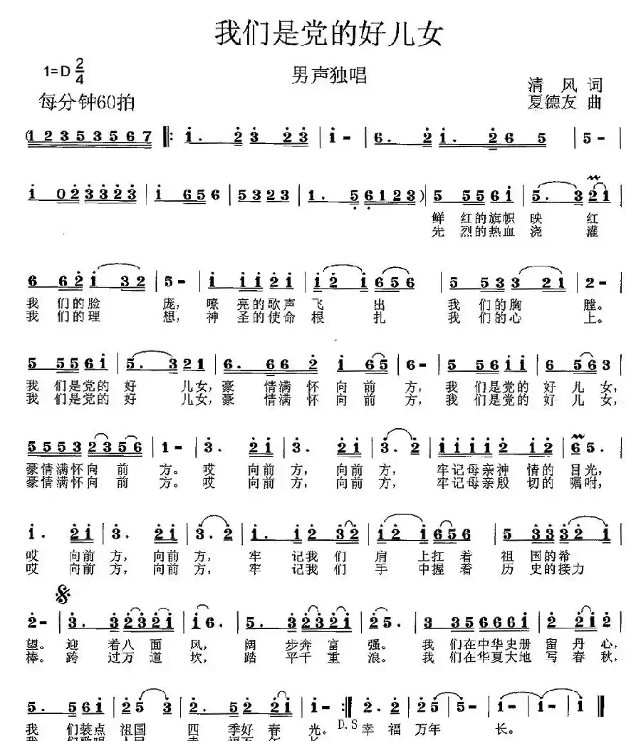 我们是党的好儿女（清风词 夏德友曲）