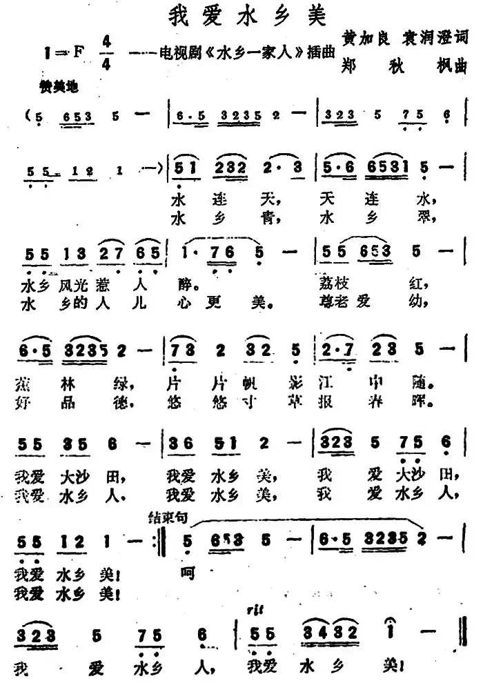 我爱水乡美（电视剧《水乡一家人》主题歌）