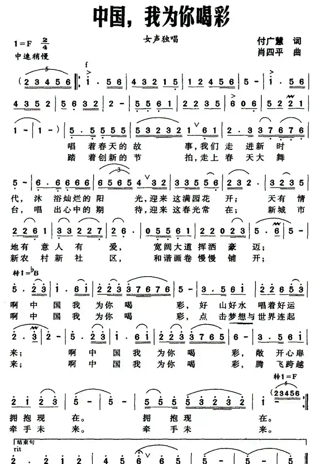 中国，我为你喝彩（付广慧词 肖四平曲）