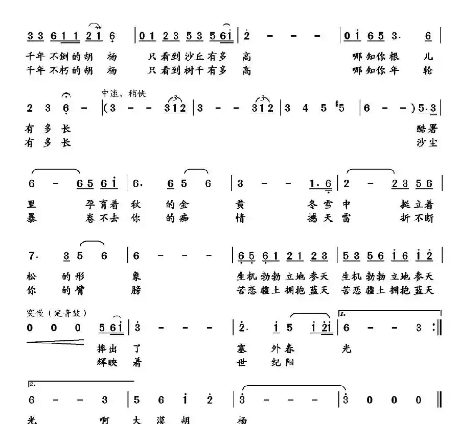 大漠胡杨（毛耀华词 邢长江曲）