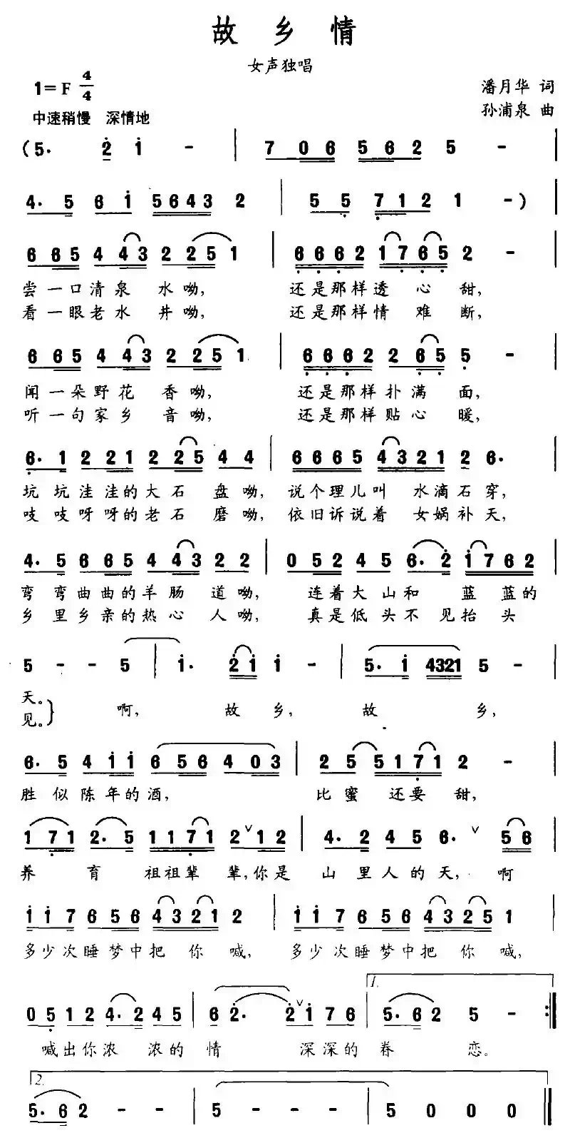 故乡情（潘月华词 孙浦泉曲）