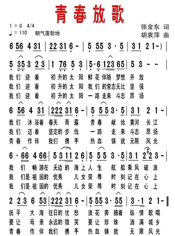 青春放歌（张金东词 胡袁萍曲）
