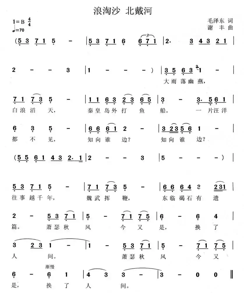 浪淘沙·北戴河（毛泽东词 谢丰曲）