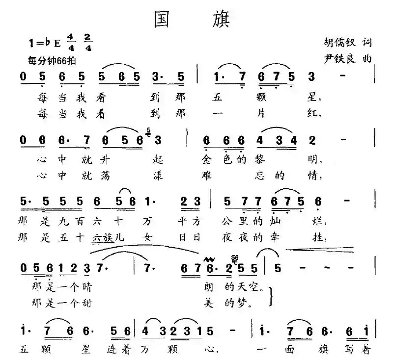 国旗（胡儒钗词 尹铁良曲）