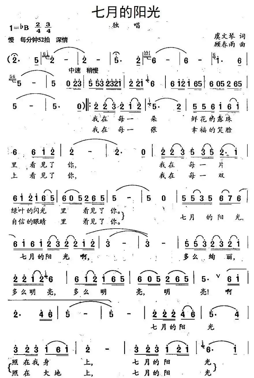 七月的阳光（虞文琴词 顾春雨曲）