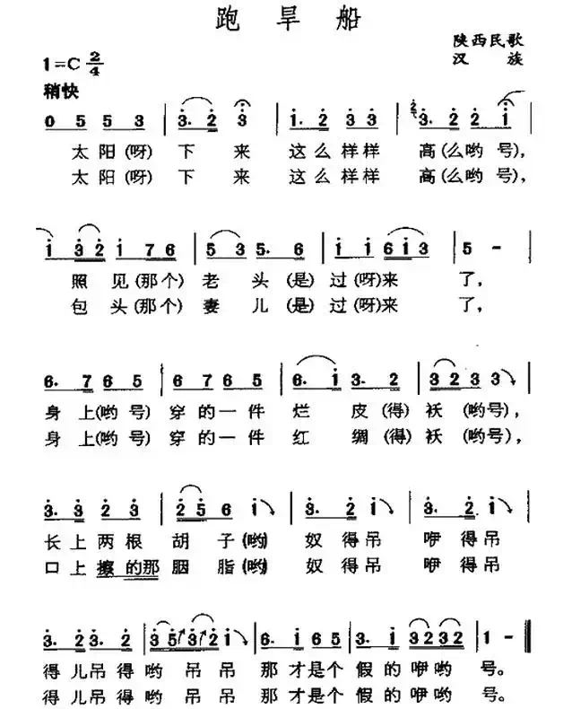 跑旱船(陕西民歌、5个版本)