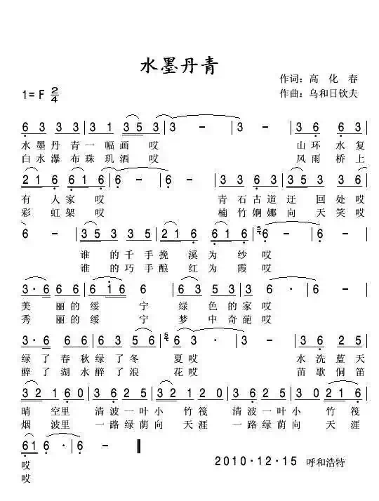 水墨丹青（高化春词 乌和日钦夫曲）