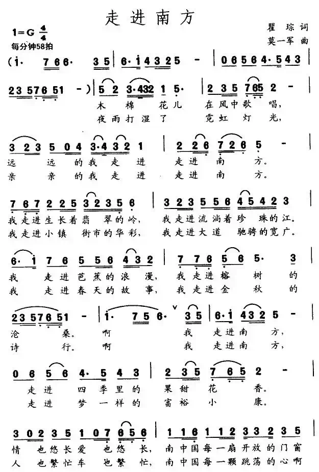 走进南方（瞿琮词 莫一军曲）