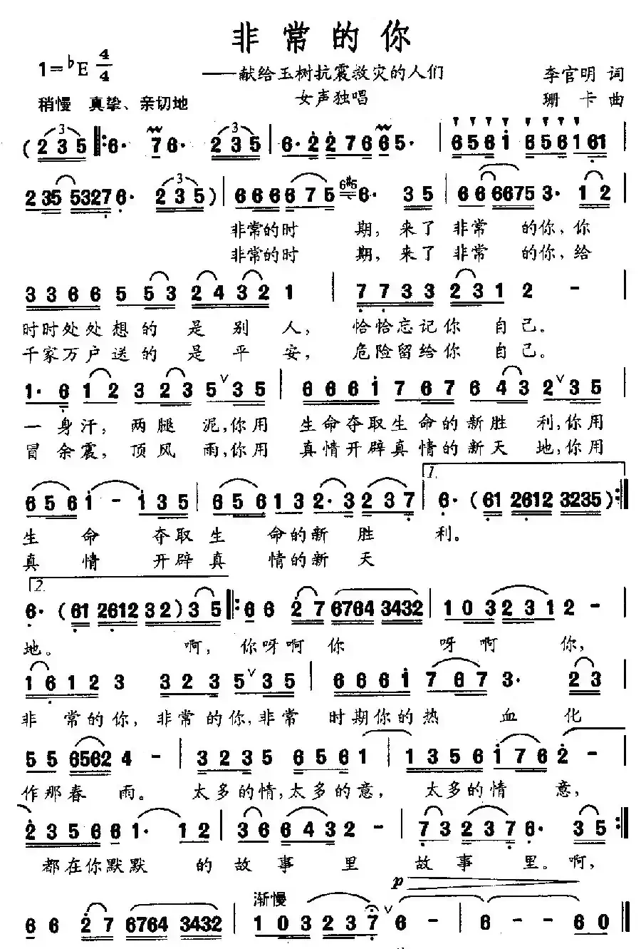 非常的你——献给玉树抗震救灾的人们