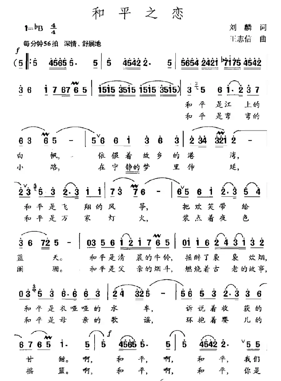 和平之恋（刘麟词 王志信曲）