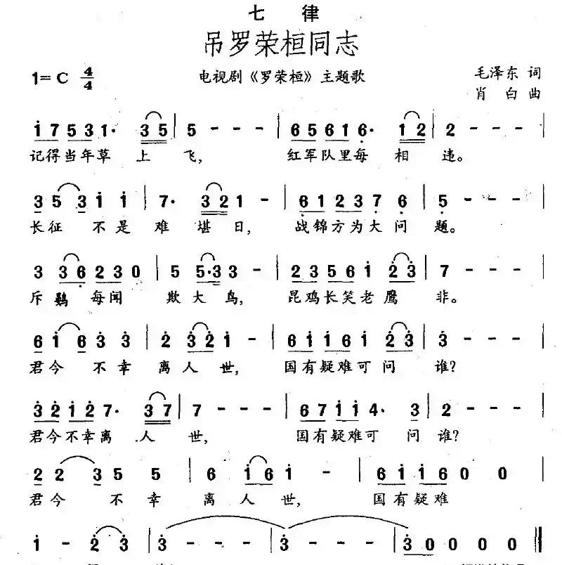 七律·吊罗荣桓同志（电视剧《罗荣桓》主题歌）