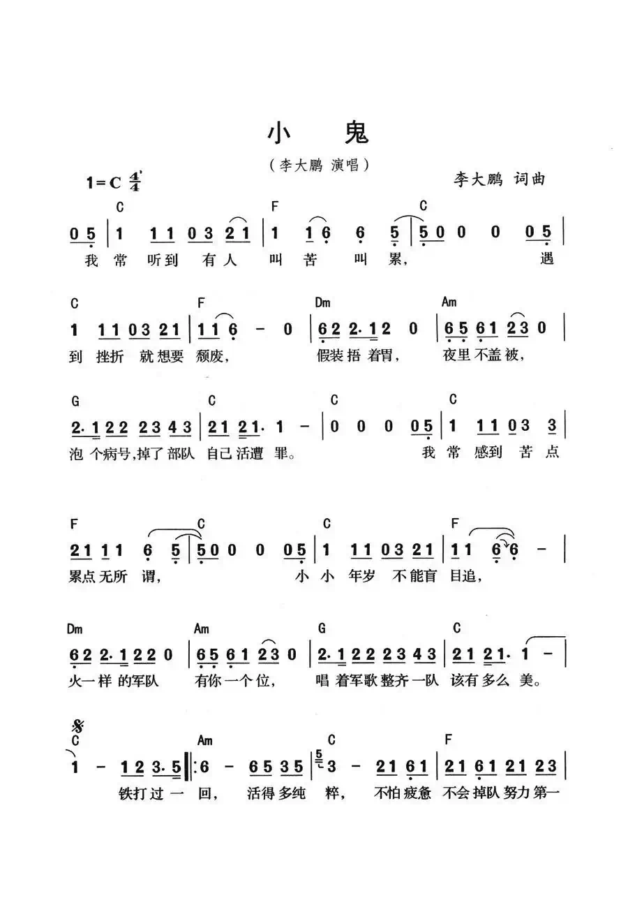 小鬼(李大鹏词曲)