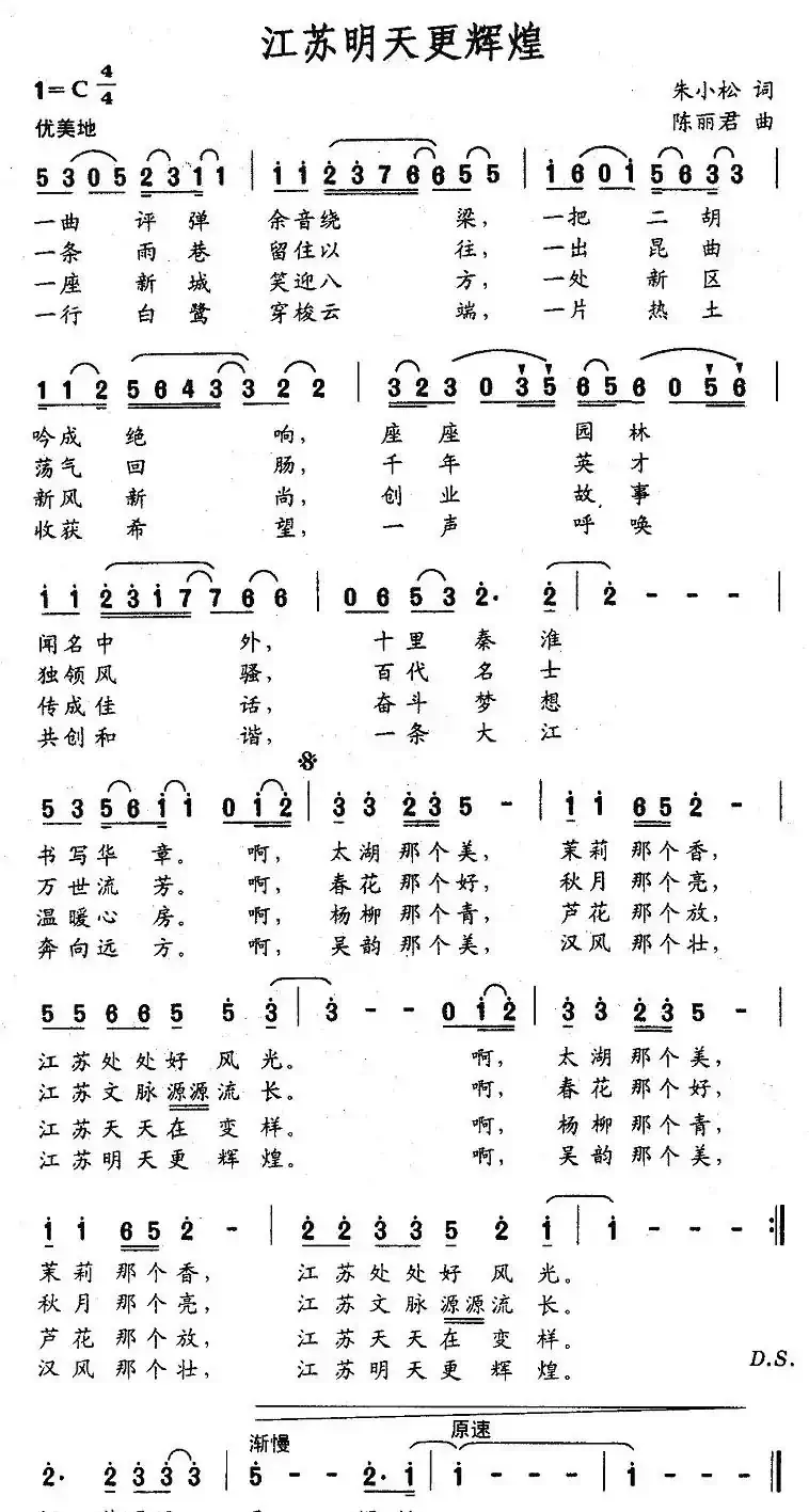 江苏明天更辉煌（朱小松词 陈丽君曲）