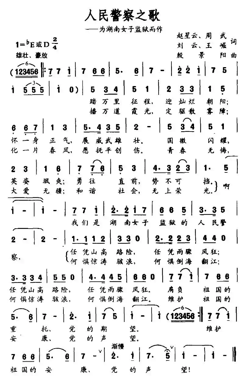 人民警察之歌（赵星云等词 殷景阳曲）