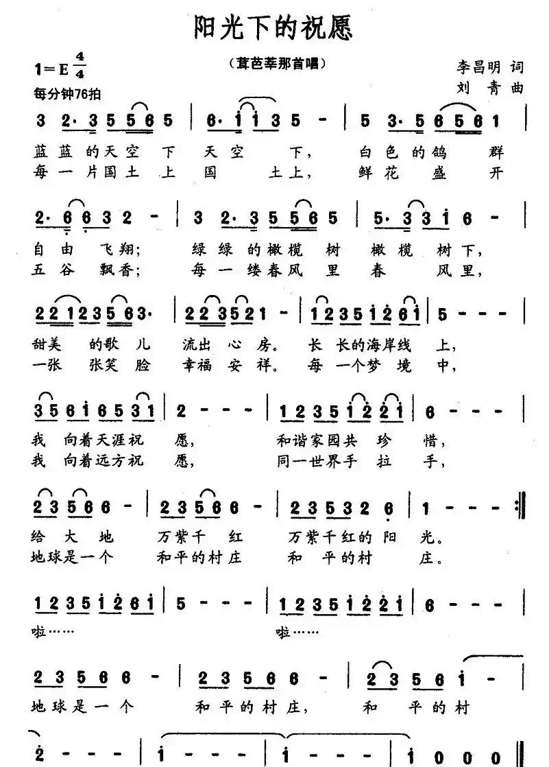 阳光下的祝愿（李昌明词 刘青曲）