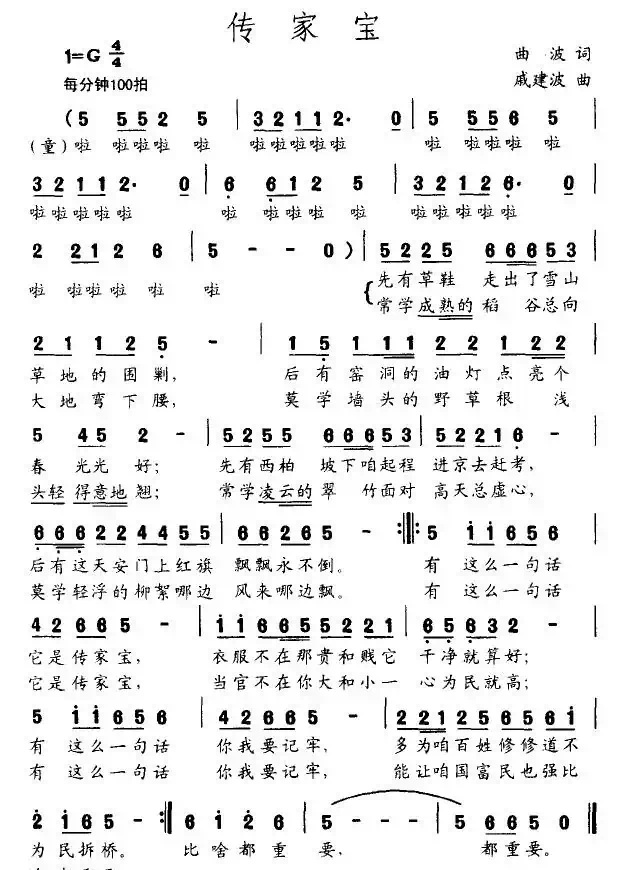 传家宝（曲波词 戚建波曲）