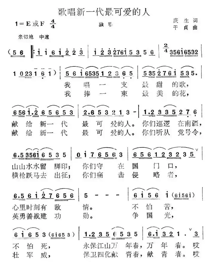 歌唱新一代最可爱的人（庆生词 干贞曲）