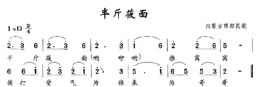 半斤莜面（内蒙古西部民歌）