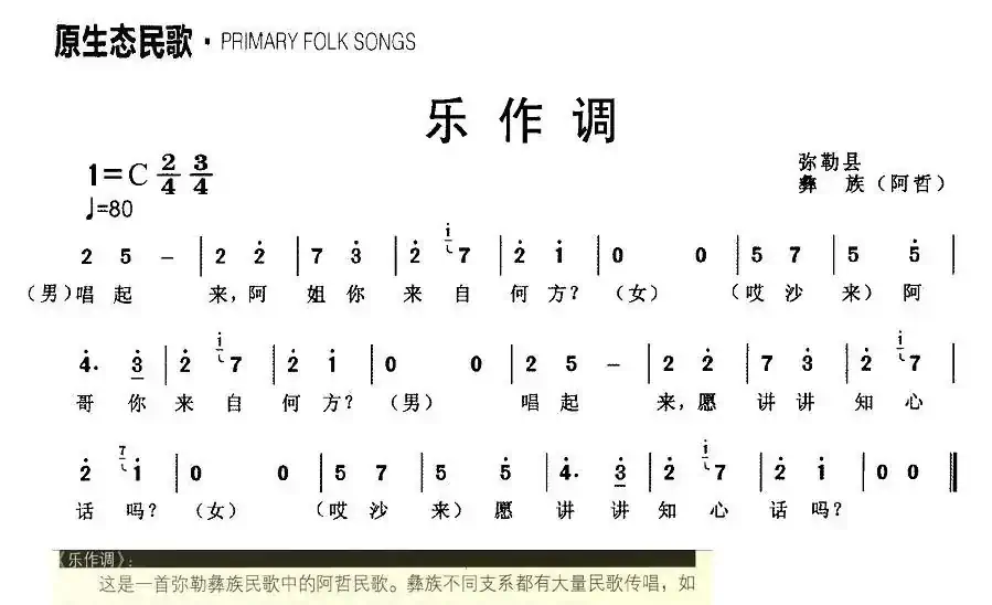 乐作调（原生态民歌）