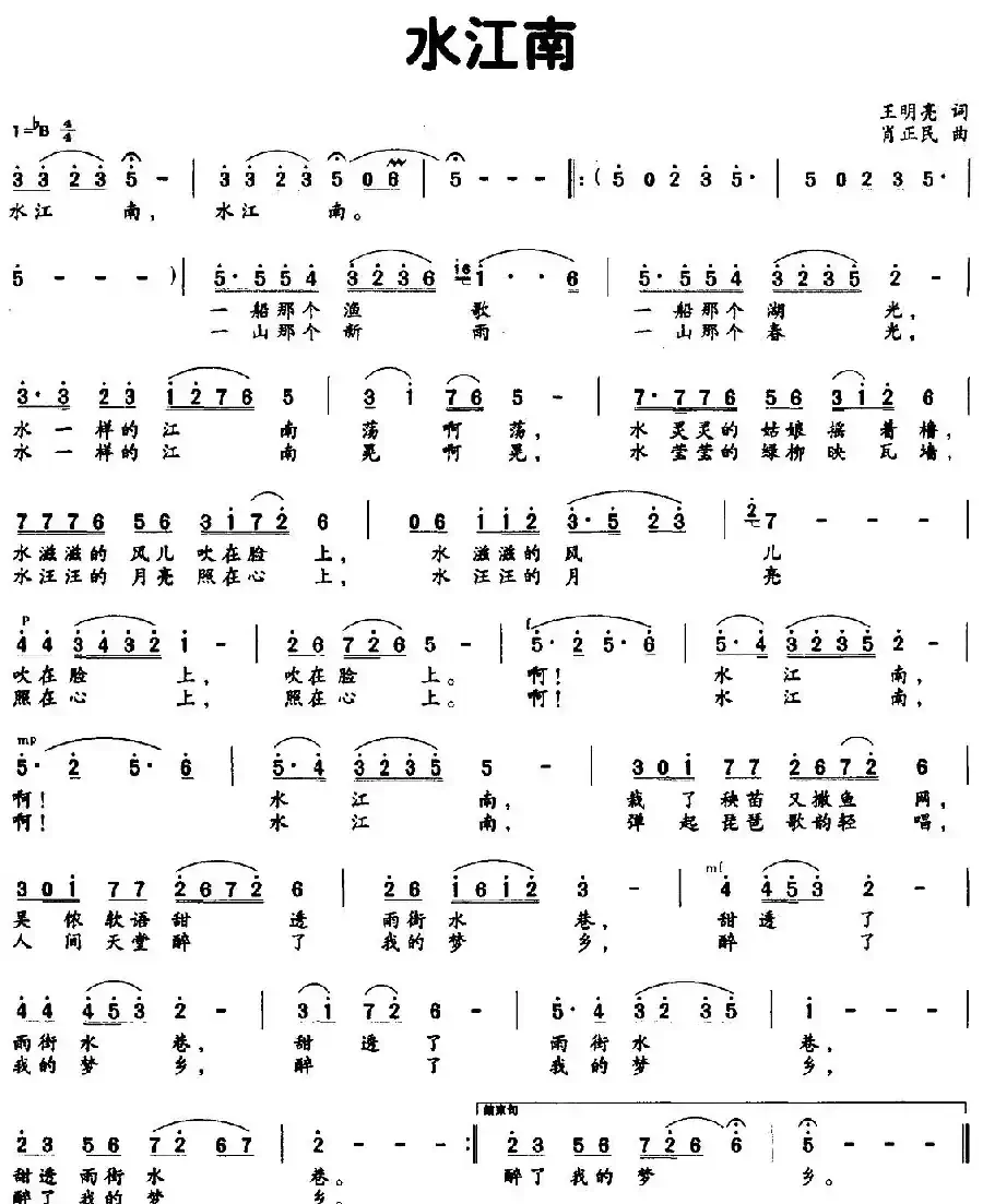 水江南(王明亮词 肖正民曲)